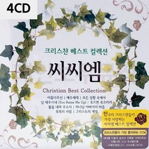 음악4CD 크리스챤 베스트 컬렉션 씨씨엠 종교음악 찬송가 찬양 노래, 본상품선택