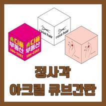 사각박스 아크릴 LEd 큐브 간판 돌출 정사각, A:정사각, 비조명용, 없음(비조명용)