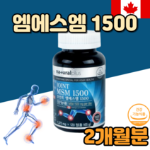 엔에스엠 엠에스엠 엠스엠 msn nsm 1500 mg 캐나다 캐나다산 효과 효능 후기 정 2개월