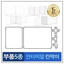시나브로129 투명아크릴 조립부속품 5종 안티 비말 칸막이 부품 급식 식당 책상 가림막, 나 아크릴판 1장