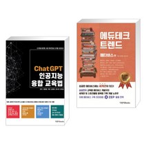 (서점추천) ChatGPT 인공지능 융합교육법 + 에듀테크 트렌드 : 메타버스 편 (전2권), 다빈치books