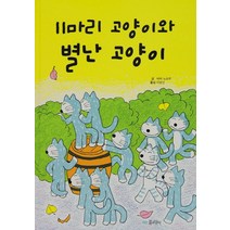 11마리 고양이와 별난 고양이 (11마리 고양이 5) (양장), 꿈소담이(소담출판사)