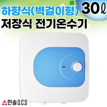 전기온수기 15리터 30리터 상향식(바닥형) 하향식(벽걸이형) 저장식전기온수기 2중범랑코팅, 30리터하향식(벽걸이형)