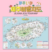 제주니아 제주도여행지도 - 도민 맛집 카페 커플 제주시 서귀포시 제주관광 여행지도 꿀팁, 제주 여행 지도 1부