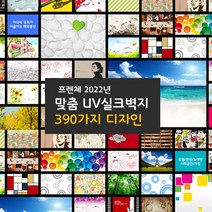390가지 주문제작 고해상도 UV출력 실크벽지, 150x100cm, 도배풀미포함, 결제시 분류와 번호 입력