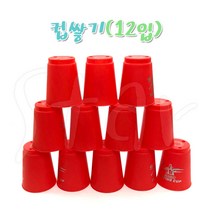 컵쌓기(12입) 스포츠스태킹 쌓기 놀이 게임 행사, 단품