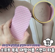소프트 목욕 때밀이폼 스펀지 타올 때밀이스펀지 바디스펀지 때스펀지 때밀이블럭, 상세페이지 참조, 상세페이지 참조