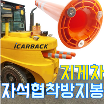 지게차 자석협착방지봉 산업안전장비 포크레인 중장비 전용