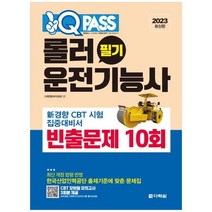[다락원] 2023 원큐패스 롤러운전기능사 필기 빈출문제 10회, 없음