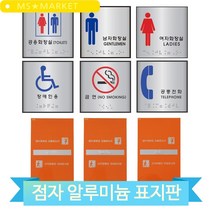 알루미늄 점자 표지판 화장실 금연 장애인용 핸드레일 촉지판 방향 안내, 남자화장실(60167)
