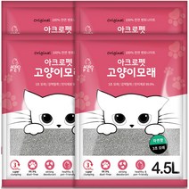 아크로펫 벤토나이트 고양이 모래 자연향 4.5L X4개 (총 18L)