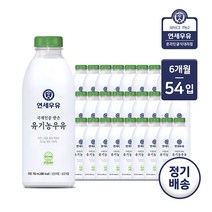 [가정배달] 연세대학교 유기농 목장우유 750ml/ 6개월 정기배송, 연세우유 유기농 목장우유 750ml, 6개월(총 54개)