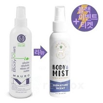 미국로켓배송 Mauro Signature Scent Body Mist Cat and Dog Deodorizer 마우로 펫케어 아르간 오일 바디미스트 237ml