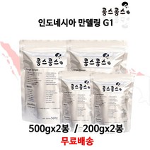 인도네시아 만델링 G1, 200gx2봉, 더치분쇄