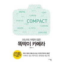 DSLR도 부럽지 않은 똑딱이 카메라:카메라 성능 뛰어넘는 촬영법 대공개, 미디어샘, 문철진 저,사진