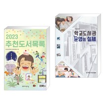(서점추천) 2023 추천도서목록 + 학교도서관 운영의 실제 (전2권), 학교도서관저널