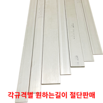 스텐평철 SUS304 STS304 각규격별 절단판매 스텐판 스텐각재 스텐판재 스테인리스, 70cm, 6T(두께)50MM(폭), 1개