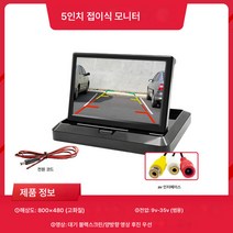 차량용 모니터 모니터|5인치 접이식 고화질 차량용 모니터 자동차 화물차 후진영상 디스플레이 12v24v 차량용 리어뷰 영상, 색깔9, 하나