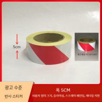 위험테이프 안전 스티커 감전주의 자동차 위험 라벨 유해화학물질 접근금지 방화셔터내려오는곳, 백색/빨강 안전 테이프  5CM 길이 45m