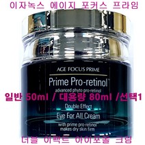 이자녹스 프라임 더블 이펙트 아이포올 크림 대용량 80ml / 일반 50ml / 택1, 아이포올크림(대용량80ml/단품1개만/케이스없음)