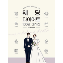 생각나눔 웨딩 다이어트 100일 대작전 +미니수첩제공, 박상우