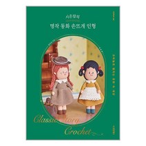 시은맘의 명작 동화 손뜨개 인형 / 동양북스 책 도서 서적 | SPEED배송 | 안전포장 | 사은품 | (전1권)