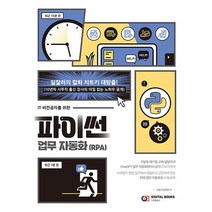 IT 비전공자를 위한 파이썬 업무 자동화RPA, IT 비전공자를 위한 파이썬 업무 자동화(RPA)