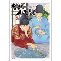 임금님의 사건수첩. 2:궁 넘고 담 넘는 추리활극, 서울문화사