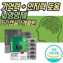 뇌에좋은 영양제 포스타딜세린 포스파티딜세린 기억력 인지력 혈행 두뇌 개선 혈액순환 머리 보조제 항산화 활성산소 제거 50대 60대 70대 중년 노년 성인 부모님 어르신 추천 선물