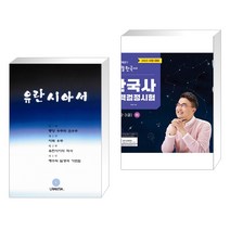 (서점추천) 유란시아서 + 2023 큰별쌤 최태성의 별별한국사 한국사능력검정시험 심화(1 2 3급) 하 (전2권), 빛깨움
