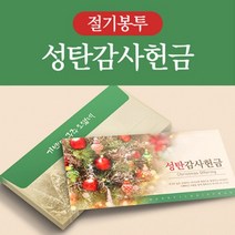 절기봉투 성탄감사헌금(50매)