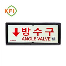 911안전 방수구 축광표지B (KFI인증)