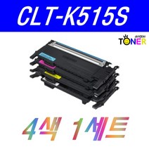 삼성 CLT-K515S 4색세트 SL-C515 C515W C565W C565FW CLT-515S 재생토너, 4색세트 (검정/파랑/빨강/노랑)