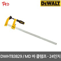 [디월트] DWHT83829 / MD바 클램프 - 24인치