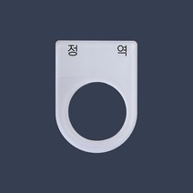 정 역 가락지명판 고리명판 스위치명판 (아크릴), 25파이