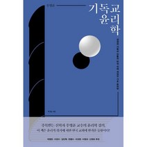 기독교 윤리학 : 성경과 기독교 전통의 반석 위에 세워진 기초 윤리학