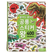 붙여도 붙여도 공룡 스티커왕 : 사진 스티커 400조각 [스티커북], 삼성출판사