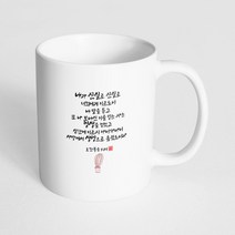 핸드팩토리 캘리 성경말씀 머그컵 99종, 1개, B92_요한복음 5:24 머그컵