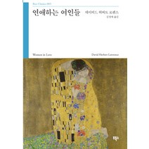 연애하는 여인들, 부북스, 데이비드 허버트 로렌스 저/김정매 역