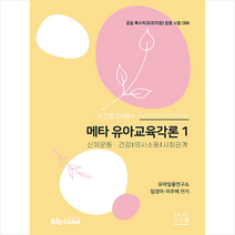 지스쿨 키즈쌤 유아특수 메타 유아교육각론 1 스프링제본 2권 (교환&반품불가)