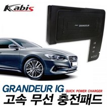 고속 차량용 그랜져IG 무선충전기 퀵파워차저 충전패드 무선 포굿드라이브, 무선충전패드