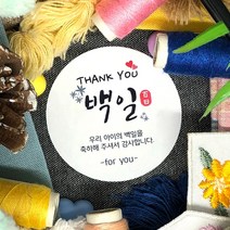토리나라디자인 소량 스티커제작 백일 100일 떡 스티커 축하 감사 답례품 선물 포장 데코 라벨 스티커, 백색아트지_원형48mm(20개입), 01-백일(단풍캘리)