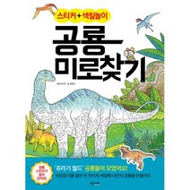스티커+색칠놀이 공룡 미로찾기, 작은서재