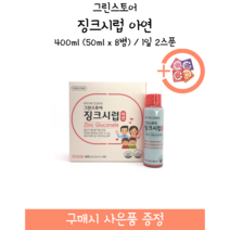 [약국제품] 그린스토어 징크시럽 아연 / 400ml / 1일 2스푼 + 사은품 증정
