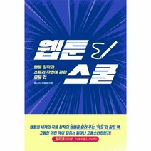 웹툰 스쿨 웹툰창작과 스토리 작법에 관한 모든 것, 상품명