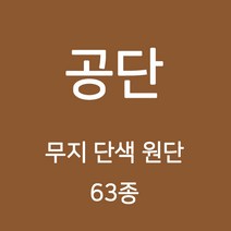공단 무지 단색 원단 천 안감 돌상보 행사 테이블보 백일상 배경천 광택 무지천 63종, 10)브라운계열 18