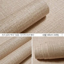 MEIISEO 벽지 홈 인테리어 집 벽 장식 호텔 장식 셀프, 린넨카키-60Cm×1M