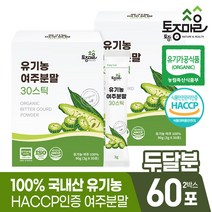 [토종마을] HACCP인증 국산 유기농 여주분말 30스틱 X 2박스, 1000