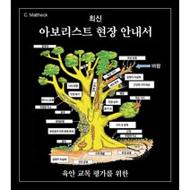 (Claus Mattheck WOTT Training) 최신 아보리스트 현장 안내서 육안 교목 평가를 위한, 분철안함