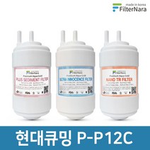 현대큐밍 P-P12C 정수기 기본세트 프리미엄 호환필터